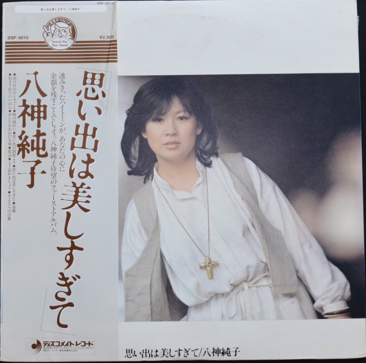 八神純子 JUNKO YAGAMI / 思い出は美しすぎて (LP) - HIP TANK RECORDS