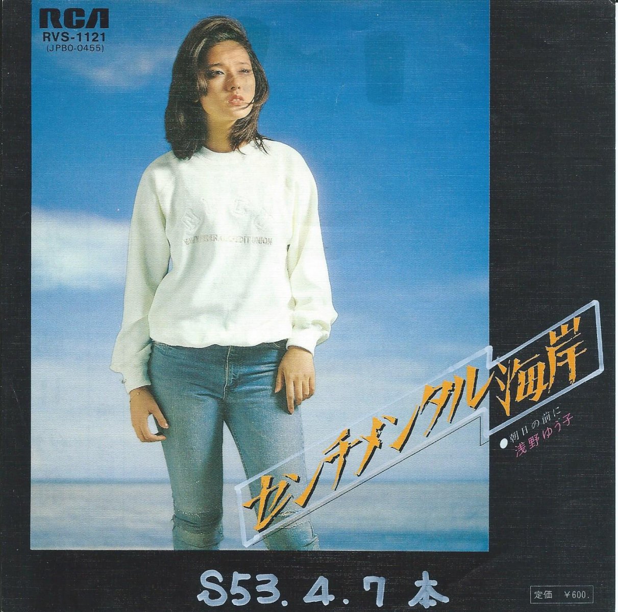浅野ゆう子 Yuko Asano センチメンタル海岸 朝日の前に 7 Hip Tank Records