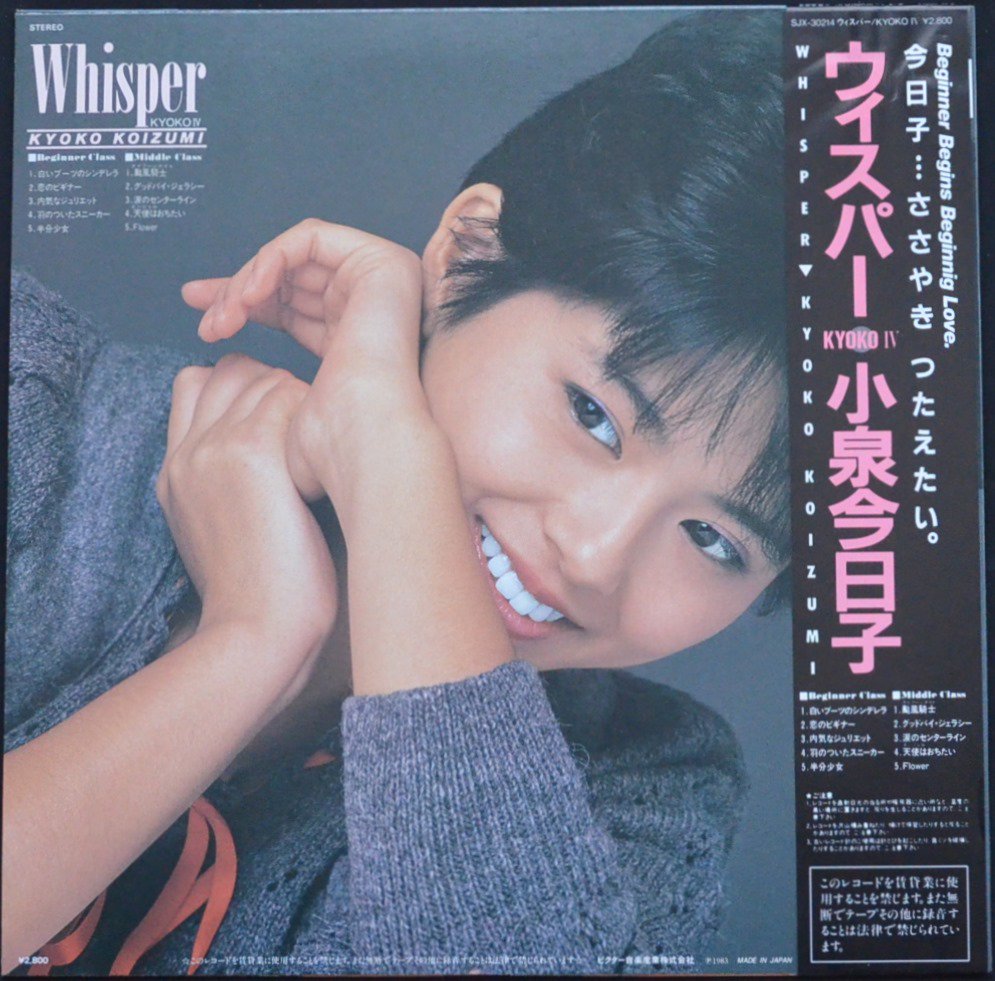 小泉今日子 KYOKO KOIZUMI / ウィスパ－ WHISPER / KYOKO IV (LP 