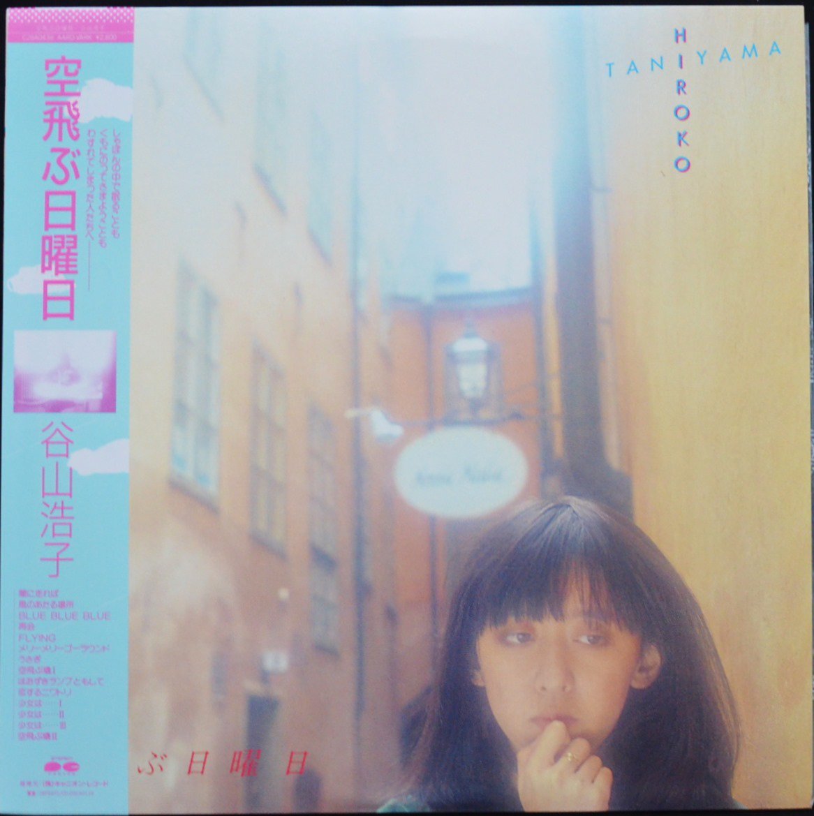 谷山浩子 HIROKO TANIYAMA / 空飛ぶ日曜日 (LP) - HIP TANK RECORDS