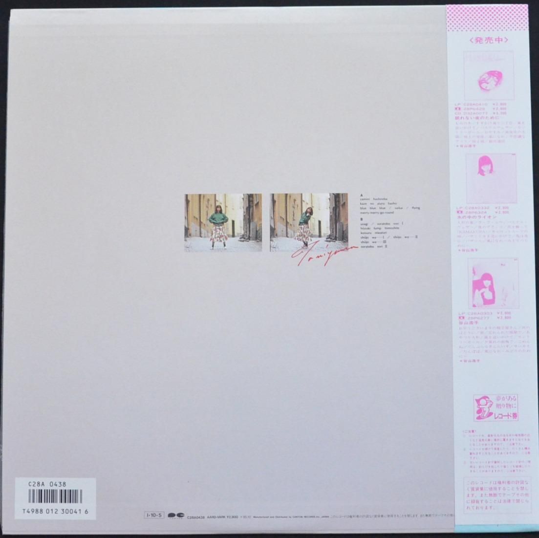 谷山浩子 HIROKO TANIYAMA / 空飛ぶ日曜日 (LP) - HIP TANK RECORDS
