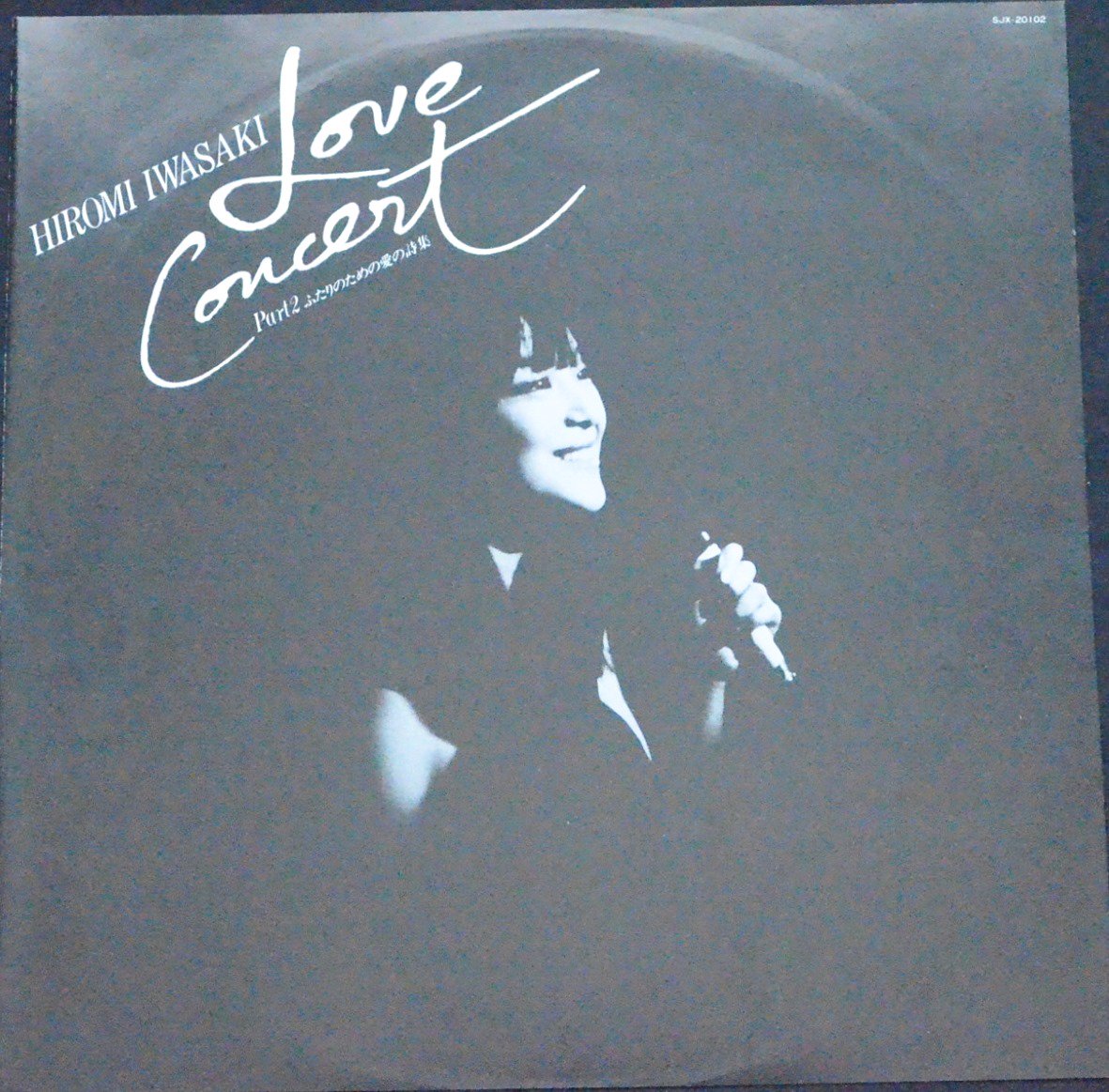 岩崎宏美 HIROMI IWASAKI / ラブ・コンサート - パート2 (ふたりのための愛の詩集) / LOVE CONCERT PART 2  (LP) - HIP TANK RECORDS
