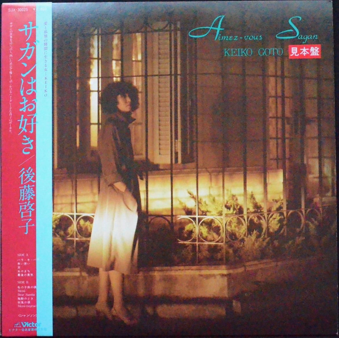 後藤啓子 KEIKO GOTO / サガンはお好き (AIMEZ-VOUS SAGAN) (LP) - HIP 