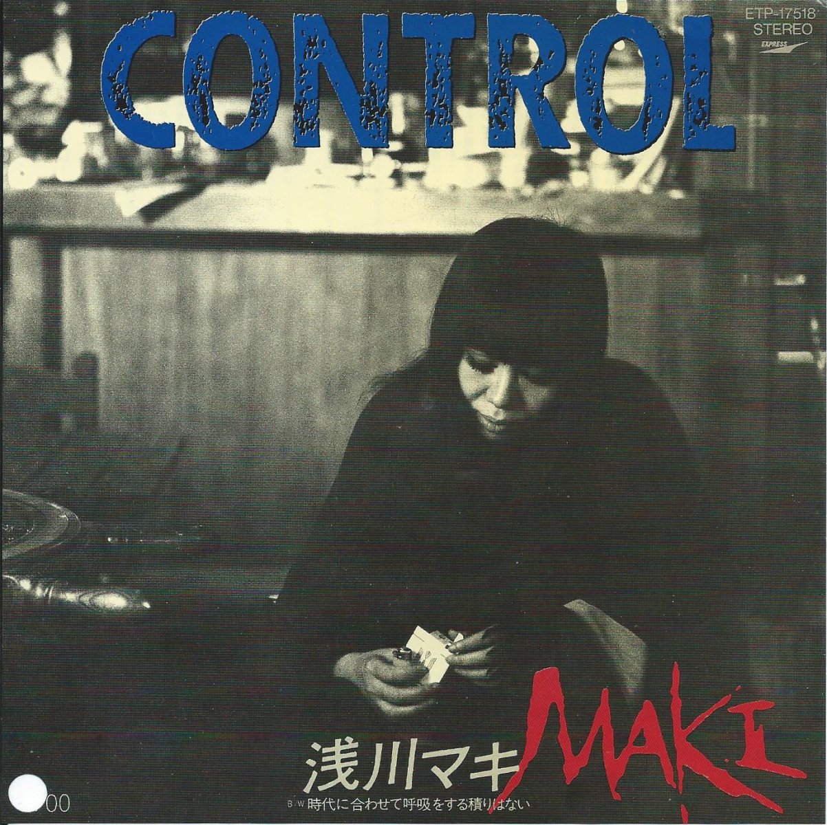 浅川マキ MAKI ASAKAWA / コントロール CONTROL / 時代に合わせて呼吸 