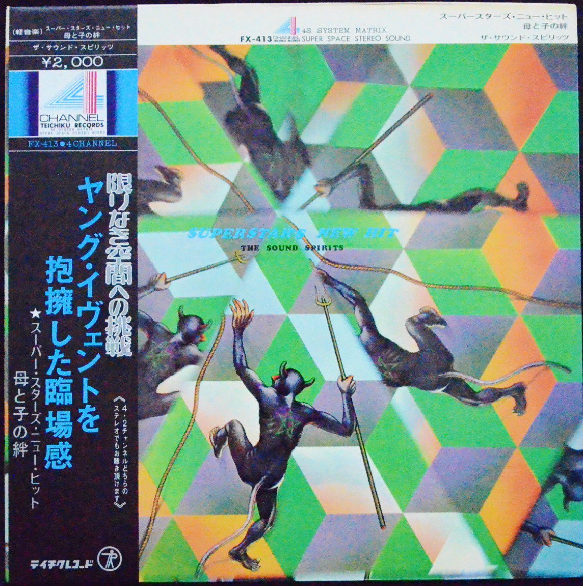 V.A. / スーパースターズ・ニュー・ヒット　母と子の絆 ザ・サウンド・スピリッツ (LP)