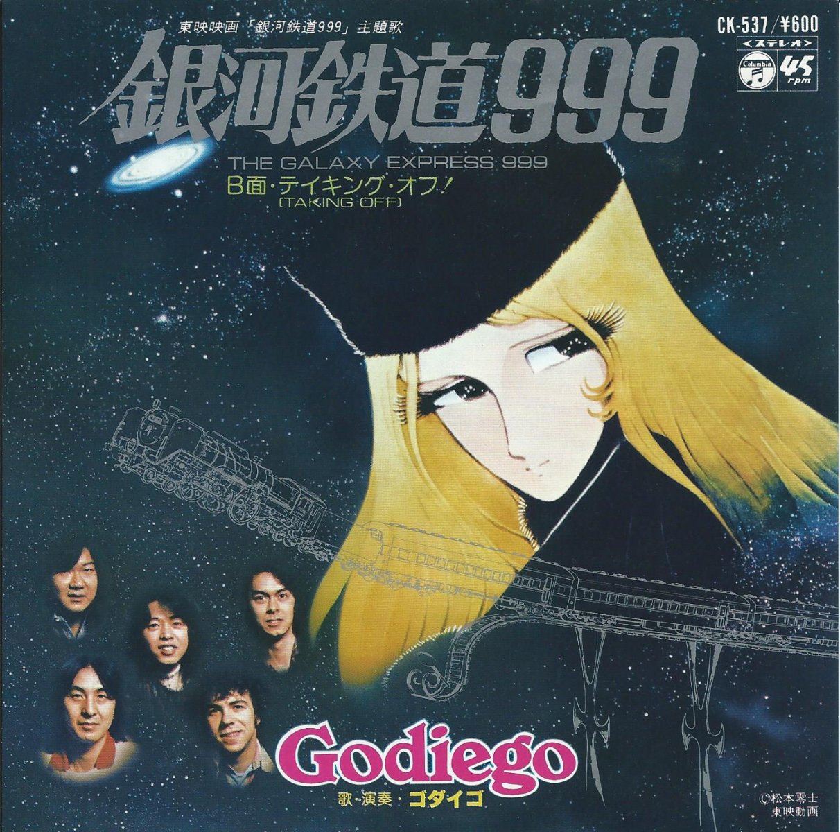ゴダイゴ GODIEGO / 銀河鉄道999 (THE GALAXY EXPRESS 999 