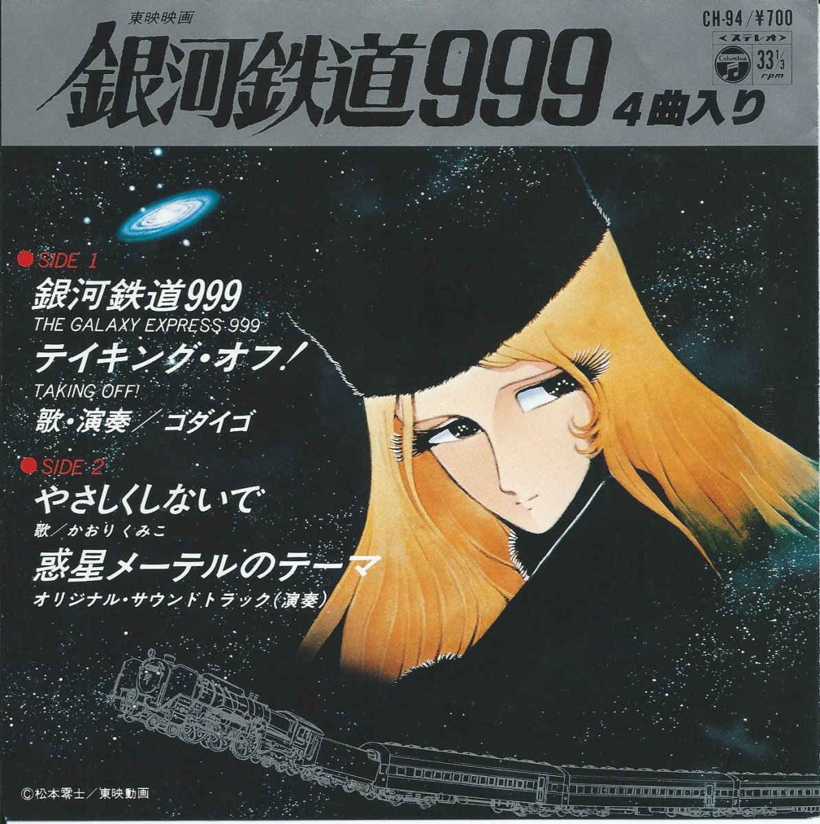 ゴダイゴ GODIEGO / 銀河鉄道999 (THE GALAXY EXPRESS 999