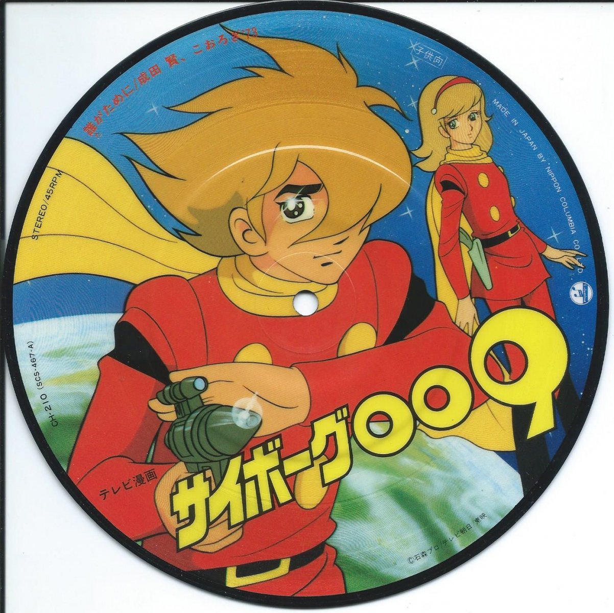 サイボーグ009 主題歌CD 誰がために - アニメ