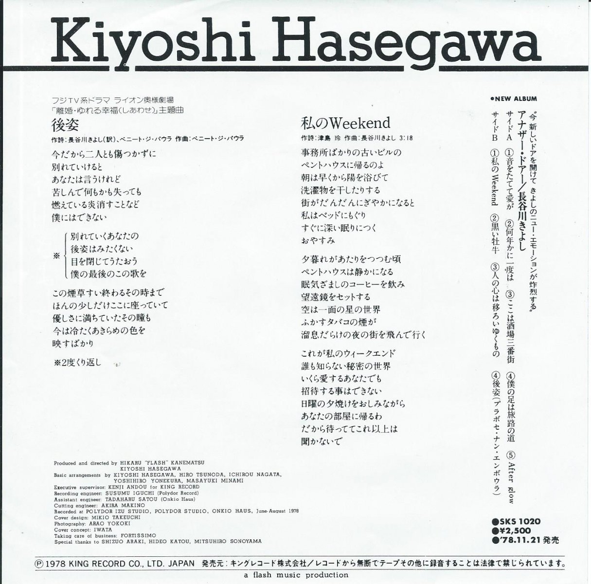 長谷川きよし KIYOSHI HASEGAWA / 後姿 / 私のWEEKEND (7