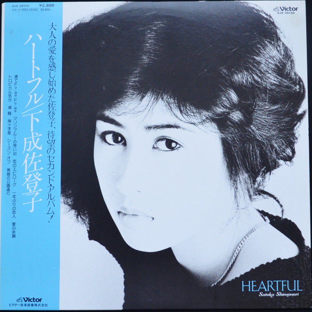 下成佐登子 SATOKO SHIMONARI / ハートフル HEARTFUL (LP) - HIP TANK 