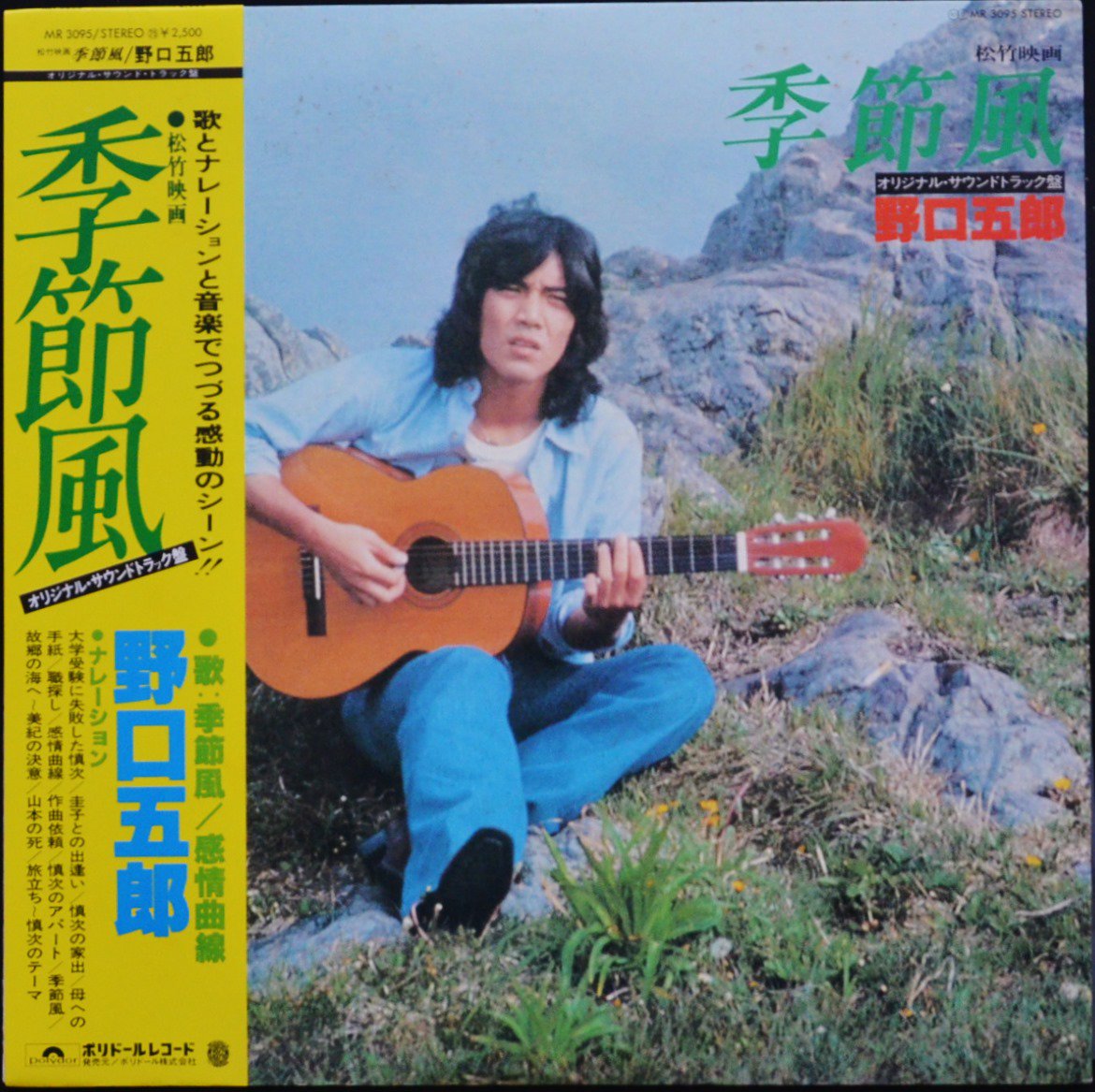 O.S.T. 野口五郎 GORO NOGUCHI ‎/ 季節風 (LP) - HIP TANK RECORDS