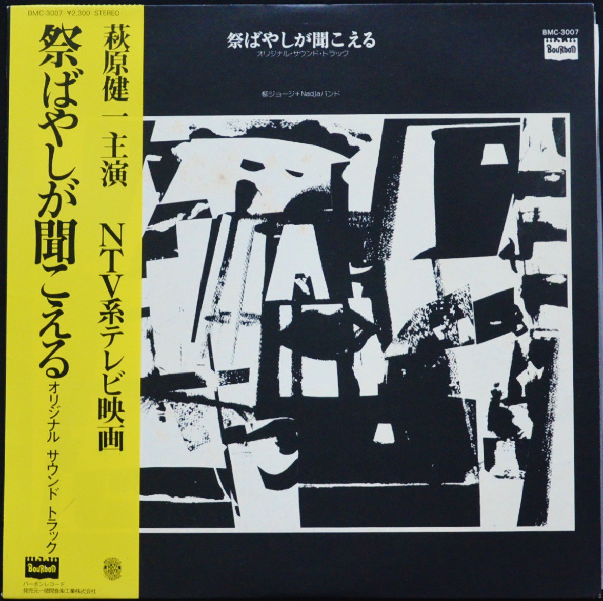 柳ジョージ & NADJAバンド / 祭ばやしが聞こえる (オリジナル・サウンド・トラック) (LP)