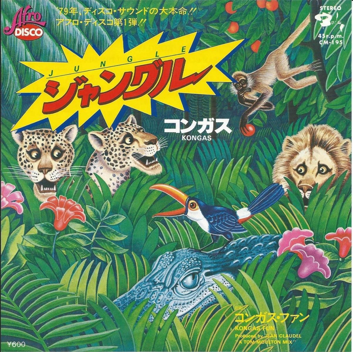 コンガス KONGAS / ジャングル JUNGLE / コンガス・ファン