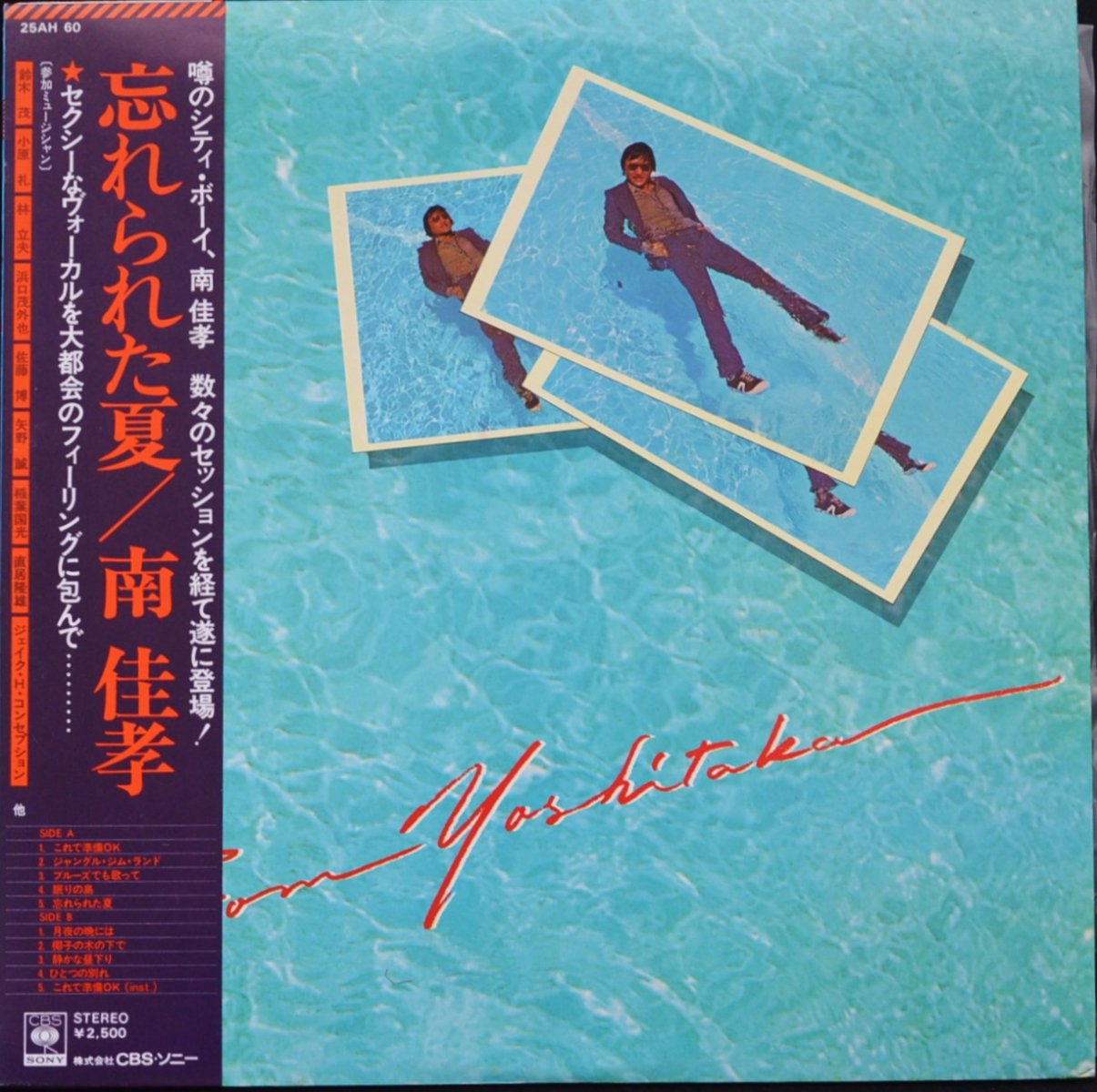 南佳孝 YOSHITAKA MINAMI / 忘れられた夏 WASURERARETANATSU (LP 