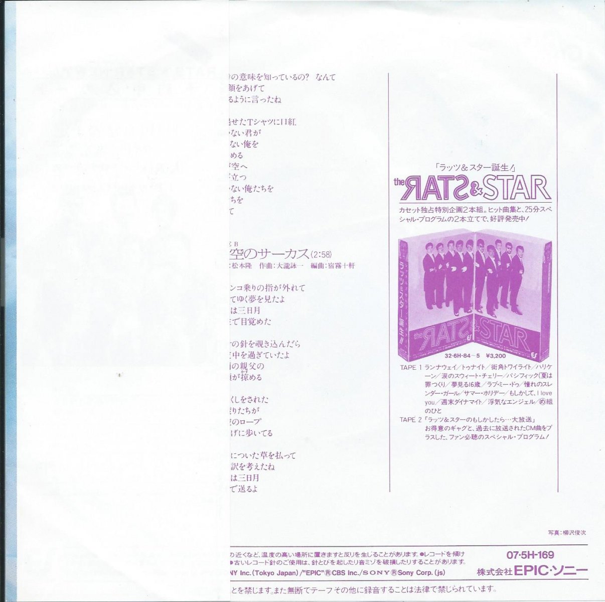 ラッツ  スター RATS  STAR (松本隆,大瀧詠一) Tシャツに口紅 星空のサーカス (7") HIP TANK RECORDS