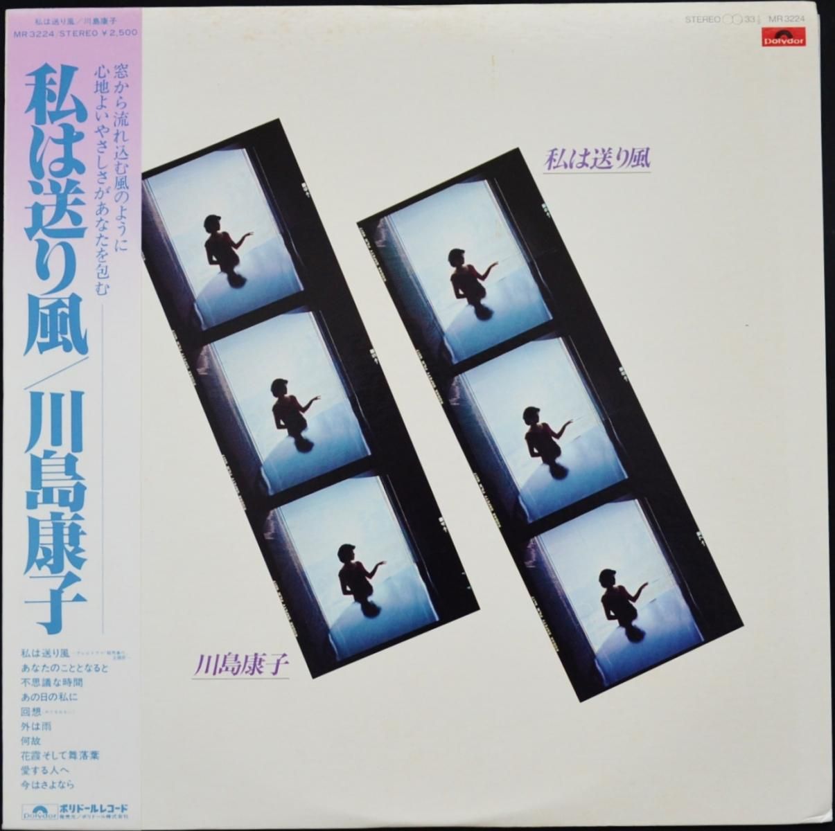 川島康子 Yasuko Kawashima 私は送り風 Lp Hip Tank Records 川島康子 Yasuko Kawashima 私は送り風 Lp Hip Tank Records