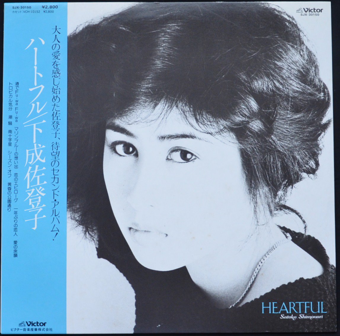 下成佐登子 SATOKO SHIMONARI / ハートフル HEARTFUL (LP) - HIP TANK RECORDS
