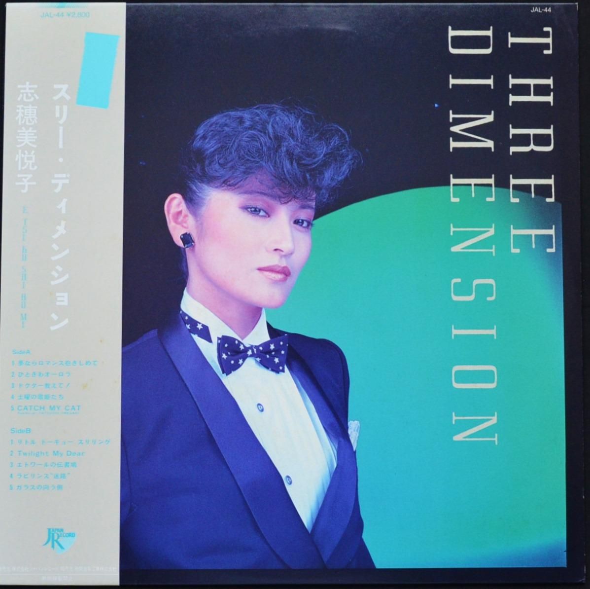 志穂美悦子 ETSUKO SHIHOMI / スリー・ディメンション THREE DIMENSION 