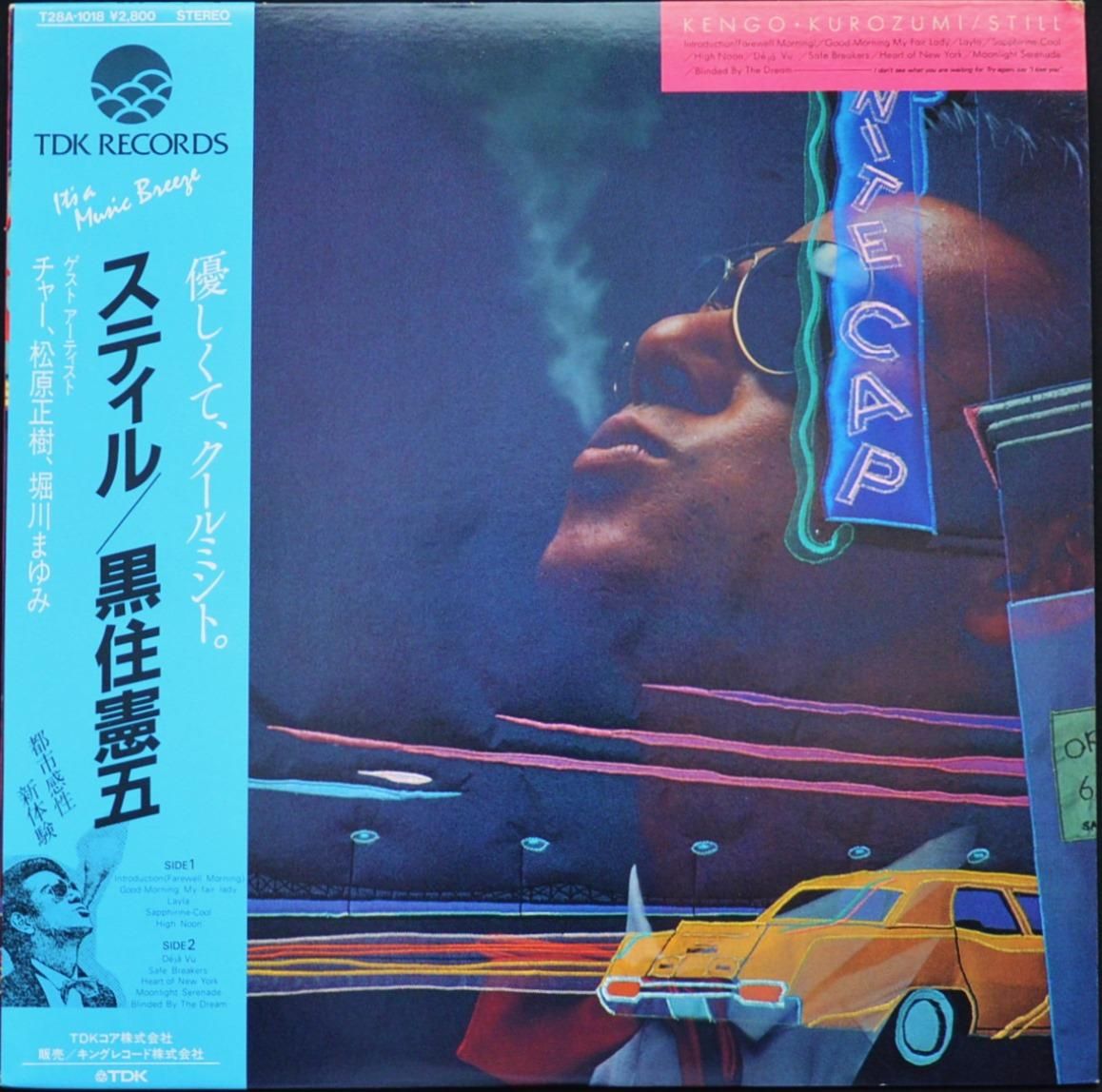 黒住憲五 Kengo Kurozumi スティル Still Lp Hip Tank Records 黒住憲五 Kengo Kurozumi スティル Still Lp Hip Tank Records
