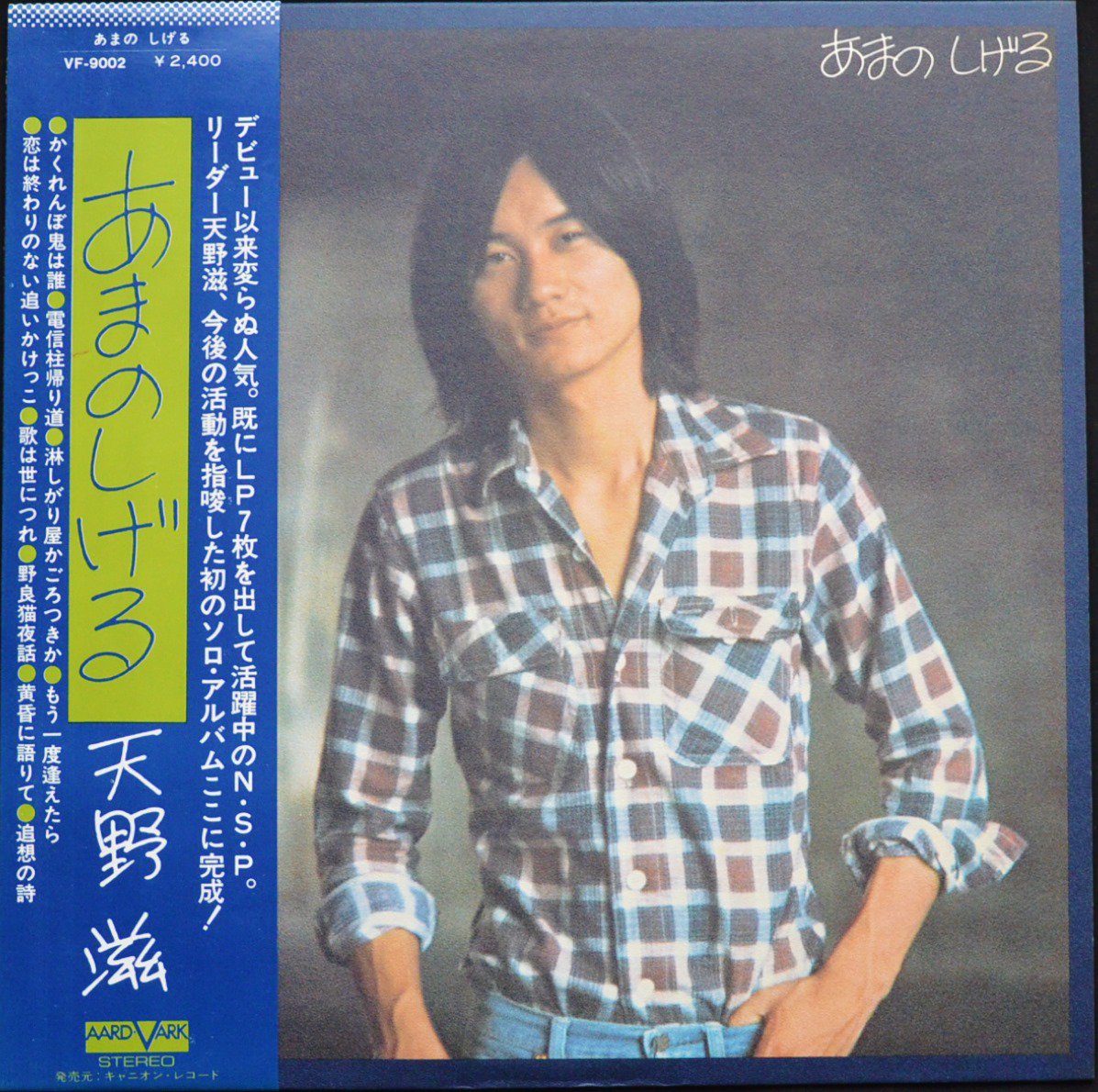 天野滋 Shigeru Amano Ex N S P あまのしげる Lp Hip Tank Records