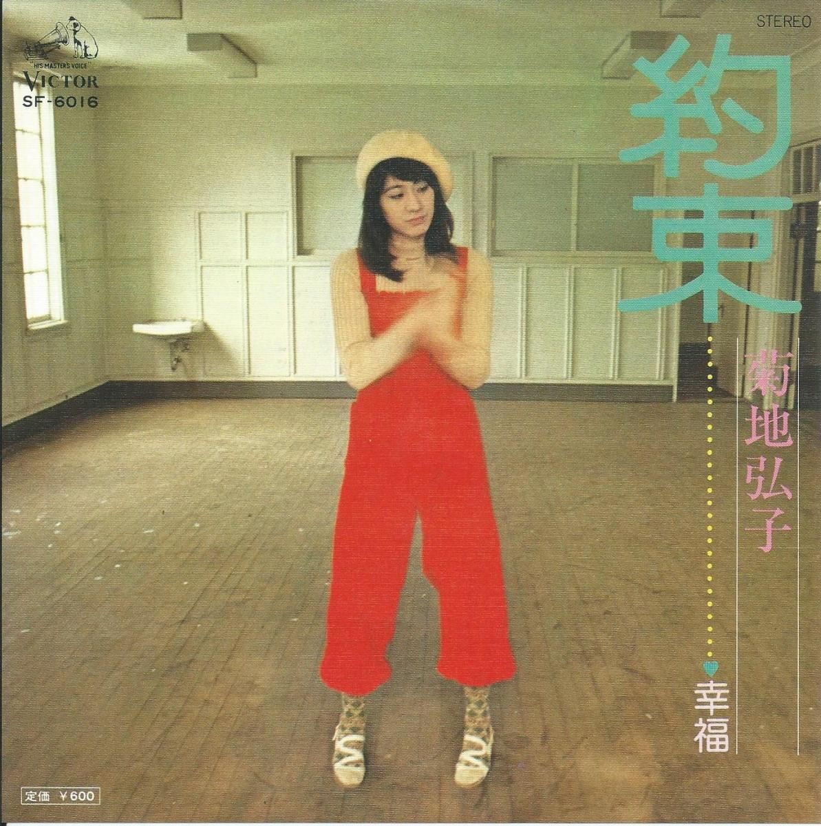 菊地弘子 HIROKO KIKUCHI / 約束 (クニ河内) / 幸福 (7