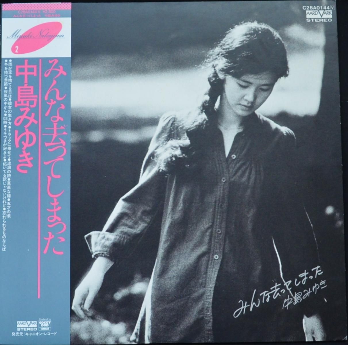 中島みゆき MIYUKI NAKAJIMA / みんな去ってしまった (LP) - HIP TANK RECORDS