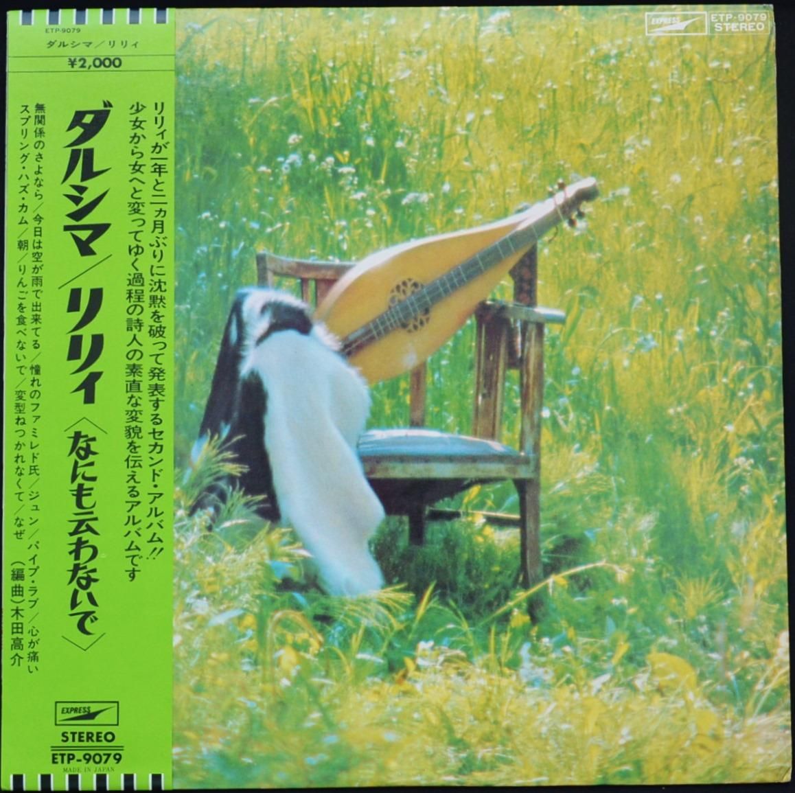 りりィ LILY / ダルシマ (なにも伝わないで) DULCIMER - NOTHING BY 