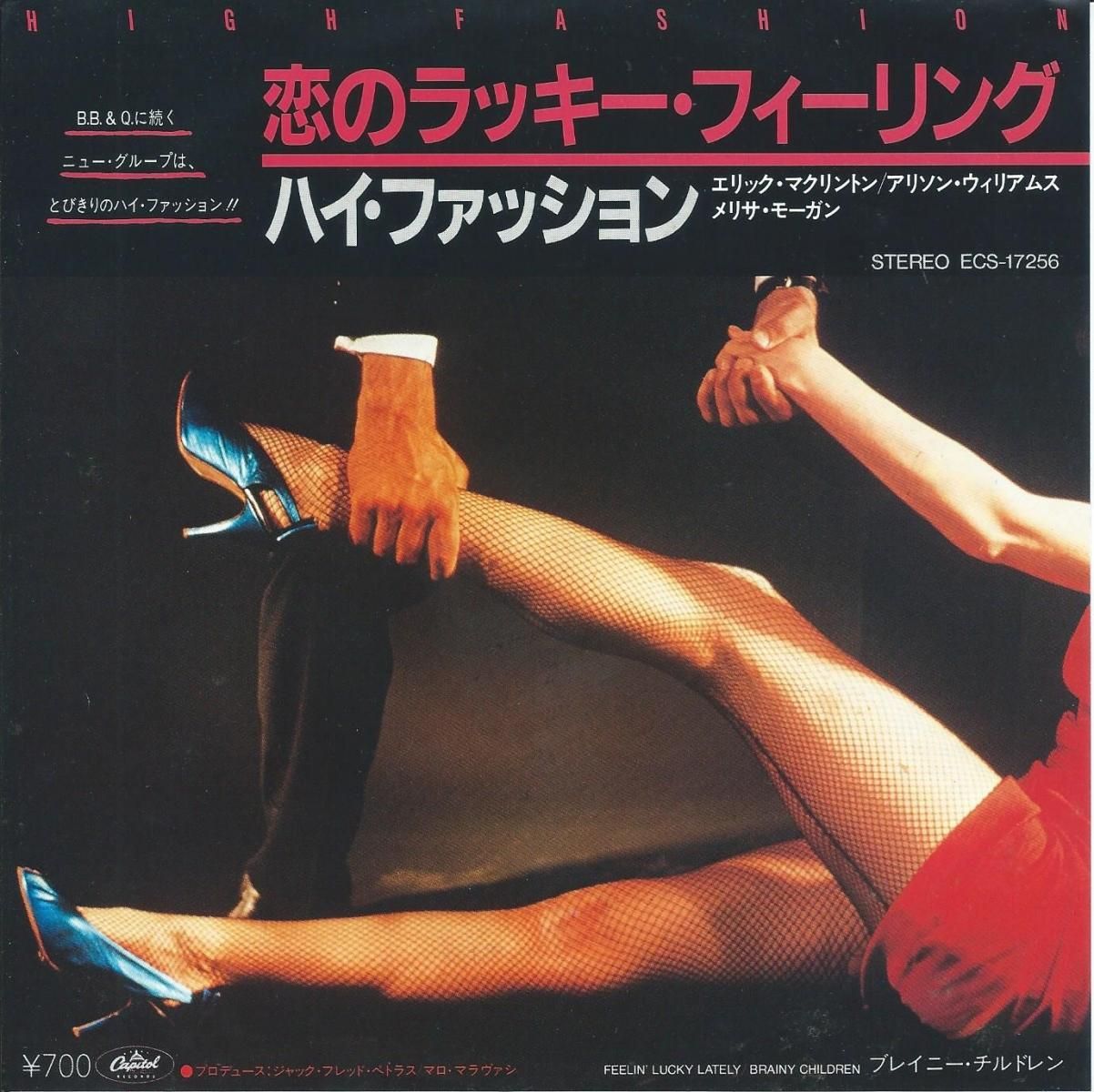 ハイ ファッション High Fashion 恋のラッキー フィーリング Feelin Lucky Lately Brainy Children 7 Hip Tank Records ハイ ファッション High Fashion 恋のラッキー フィーリング Feelin Lucky Lately Brainy Children 7 Hip Tank Records