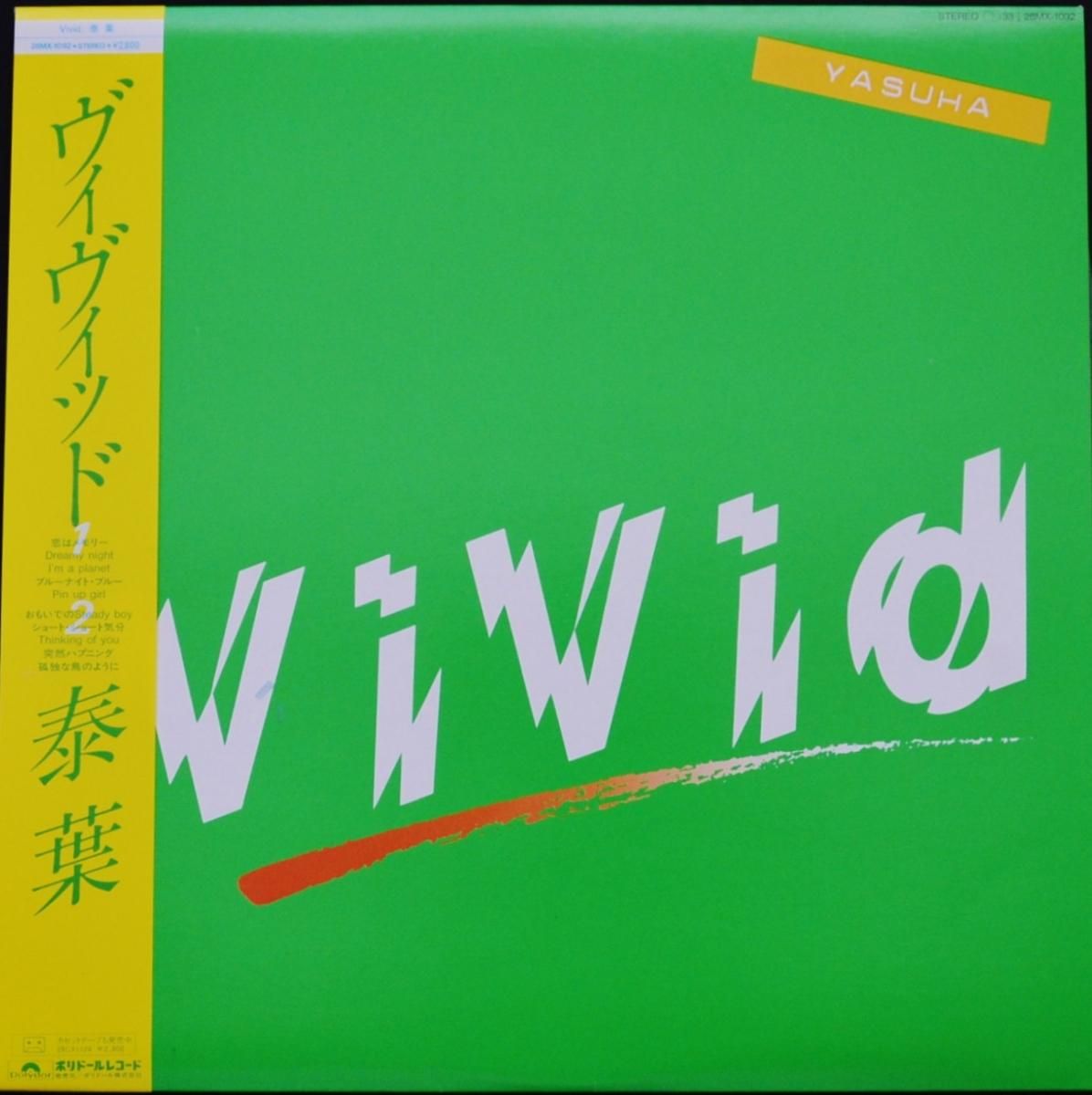 泰葉 YASUHA / ヴィヴィッド VIVID (LP) - HIP TANK RECORDS