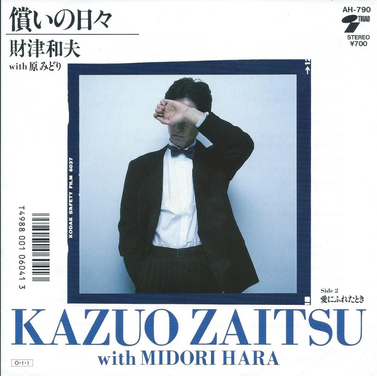 財津和夫 With 原みどり Kazuo Zaitsu With Midori Hara 償いの日々 愛にふれたとき 7 Hip Tank Records