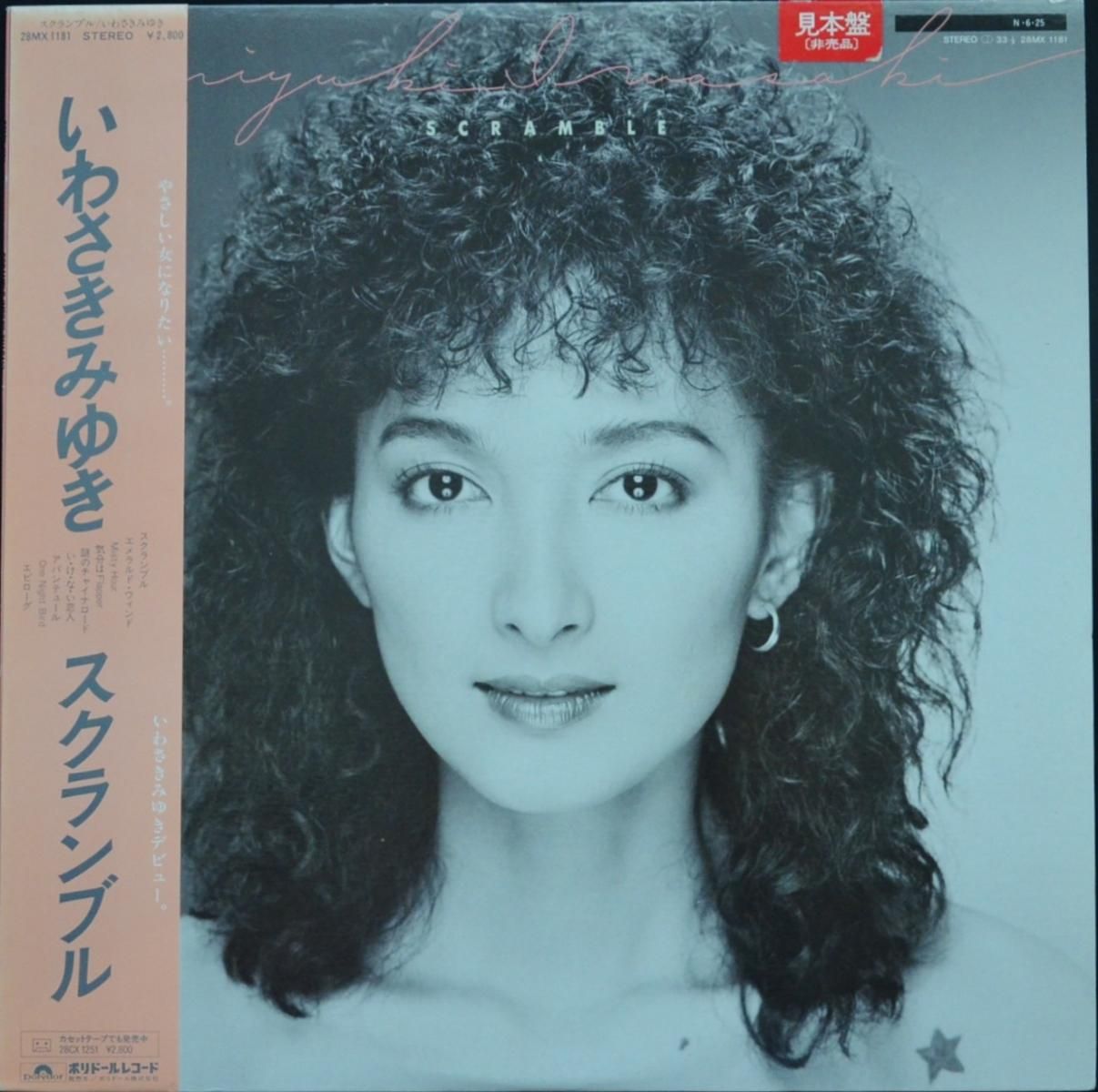 蘆ߤ椭 ͳ MIYUKI IWASAKI / ֥ SCRAMBLE (LP)