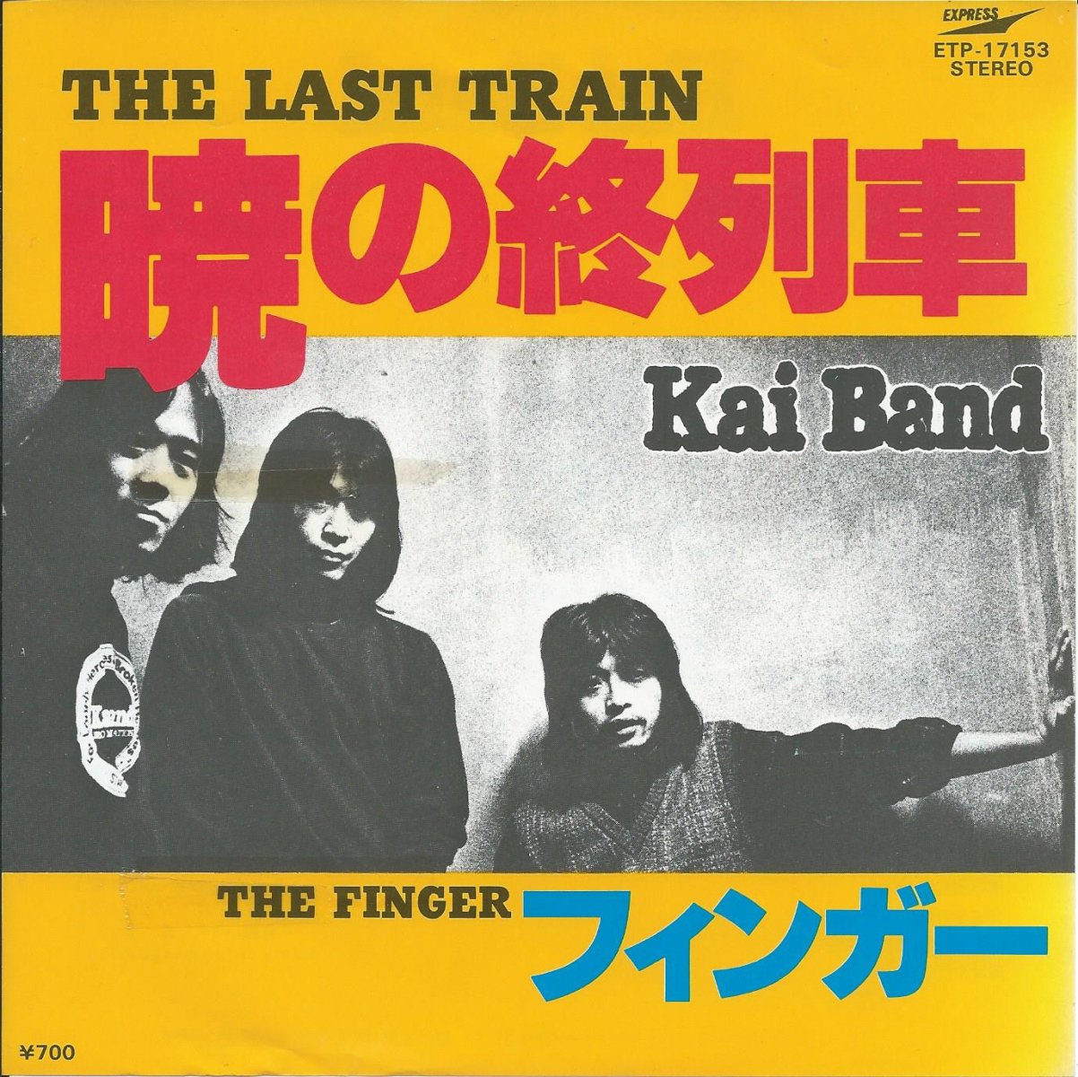 甲斐バンド KAI BAND / 暁の終列車 /フィンガー (7