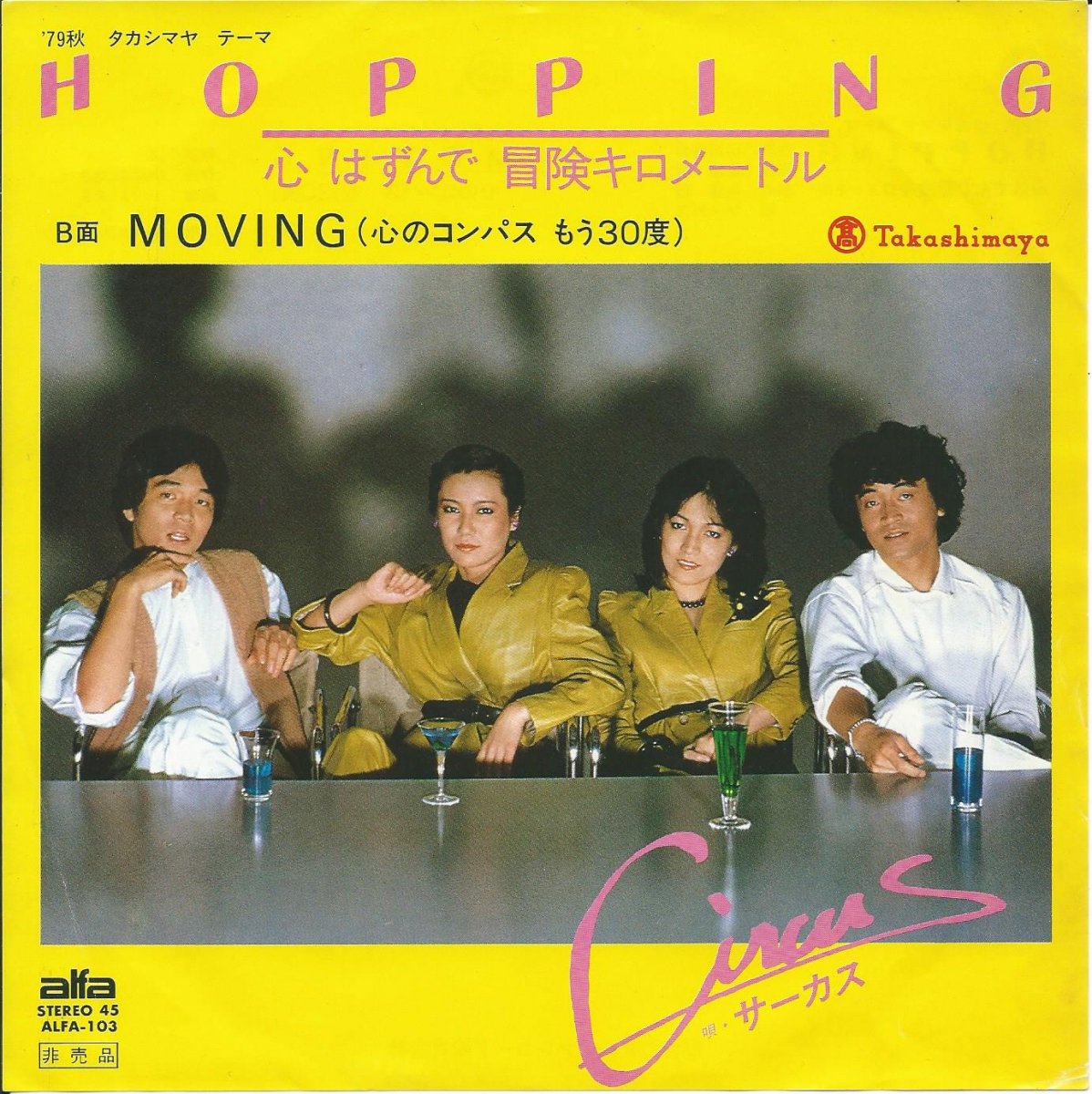 サーカス CIRCUS / HOPPING / MOVING (7