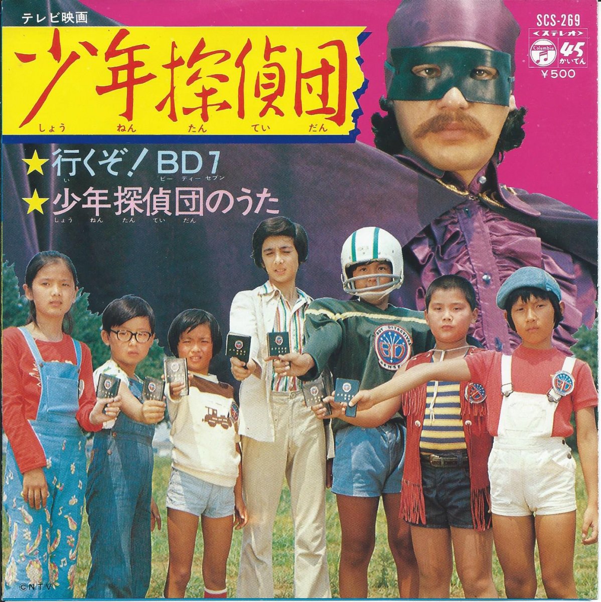 水木一郎 Ichiro Mizuki 行くぞ 7 少年探偵団のうた 7 Hip Tank Records