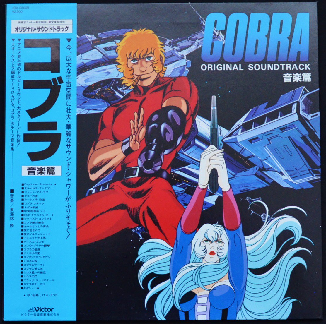 O.S.T. / コブラ 音楽編 COBRA (LP) - HIP TANK RECORDS