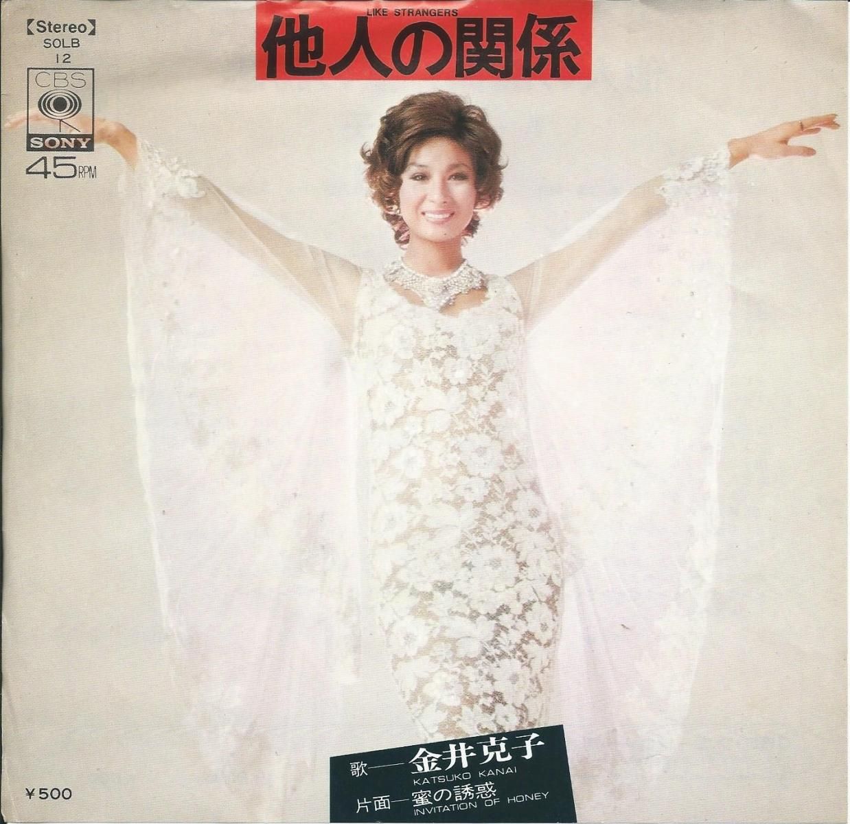 金井克子 KATSUKO KANAI / 他人の関係 LIKE STRANGERS / 蜜の