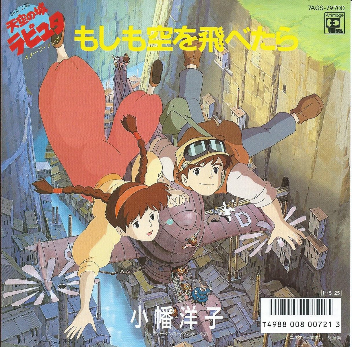 小幡洋子 もしも空を飛べたら 松本隆 筒美京平 天空の城ラピュタ イメージ ソング 7 Hip Tank Records