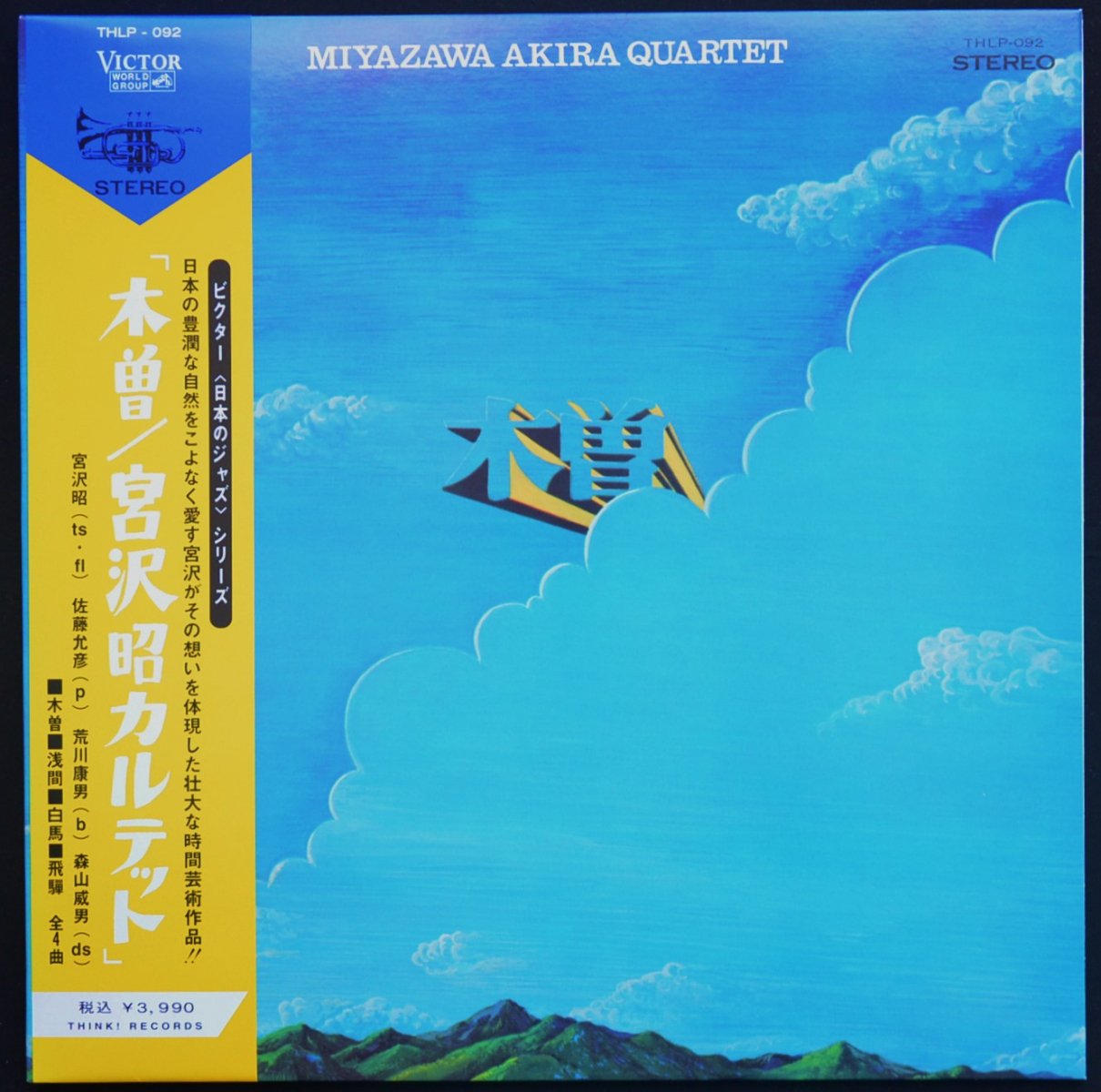 宮沢昭カルテット MIYAZAWA AKIRA QUARTET ‎/ 木曽 KISO (LP) - HIP