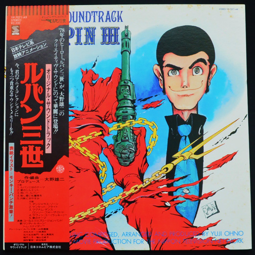 オリジナル・サウンドトラック (大野雄二, ユー・アンド・エクスプロージョン・バンド) / ルパン三世 (LP)