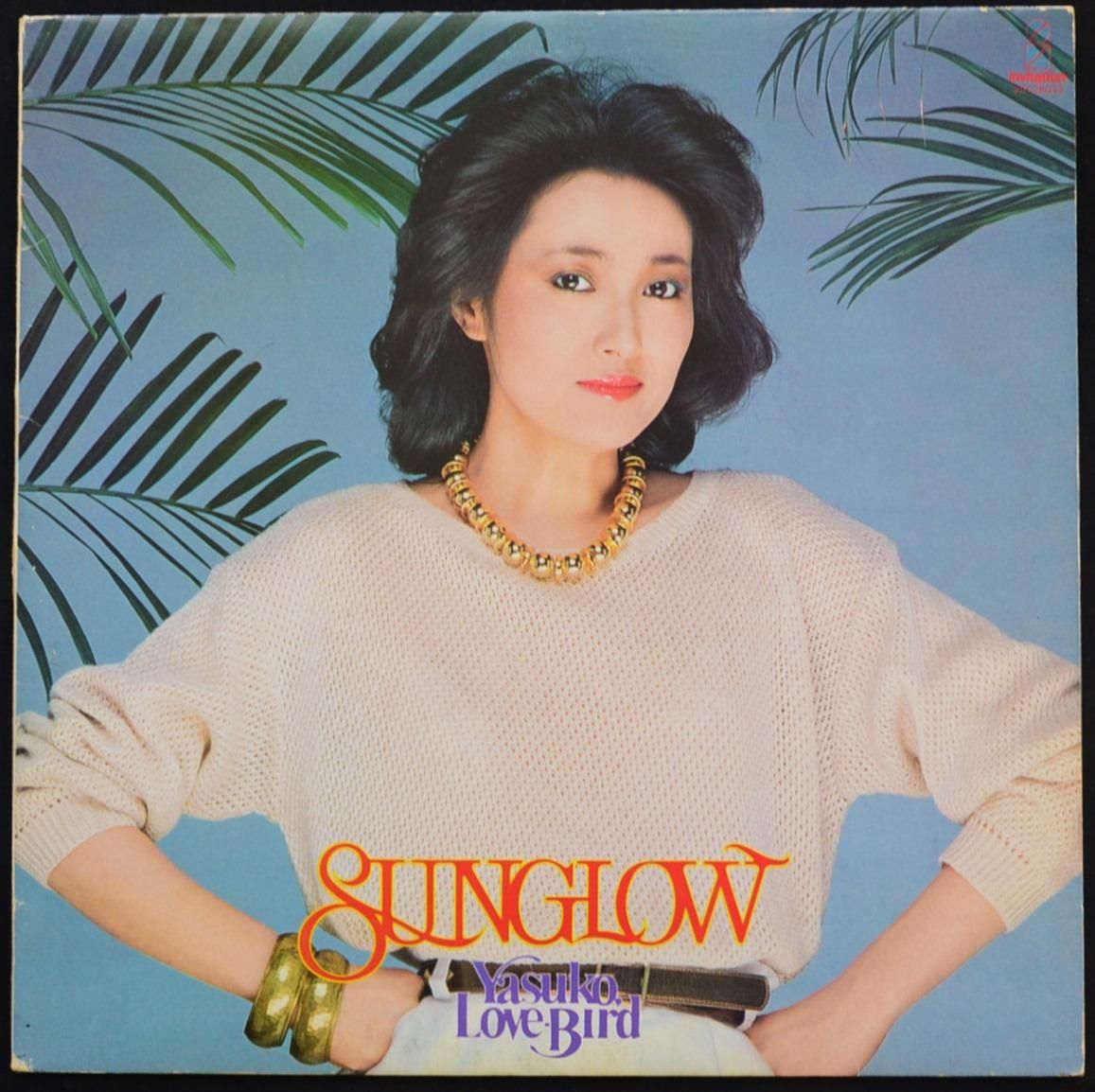 阿川泰子 YASUKO AGAWA (YASUKO LOVE-BIRD) / サングロウ