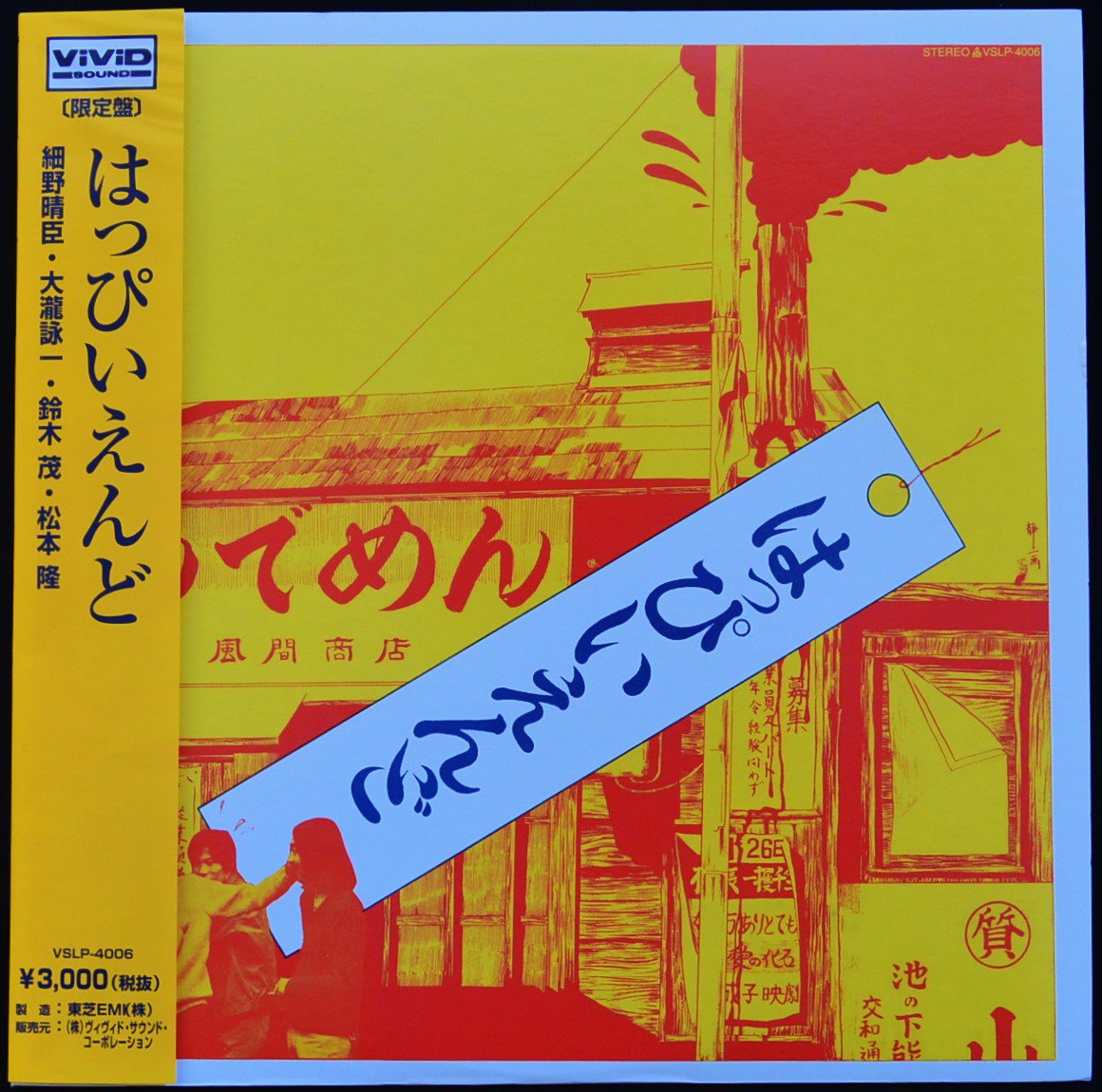 はっぴいえんど HAPPY END / はっぴいえんど (LP) - HIP TANK RECORDS