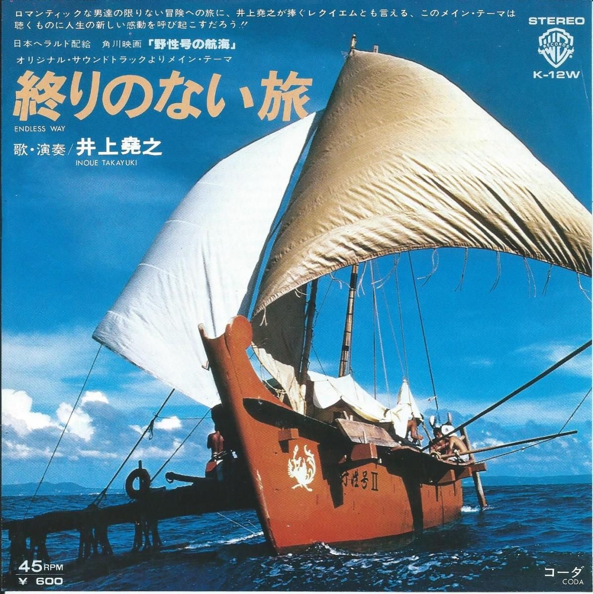 井上堯之 TAKAYUKI INOUE / 終わりのない旅 ENDLESS WAY (O.S.T. 野性