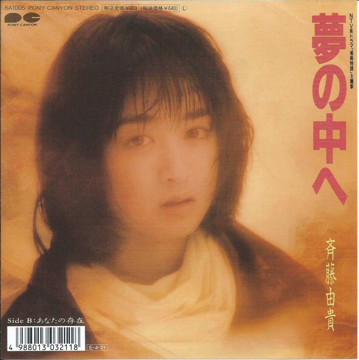 斉藤由貴 YUKI SAITO / 夢の中へ / あなたの存在 (7) - HIP TANK RECORDS