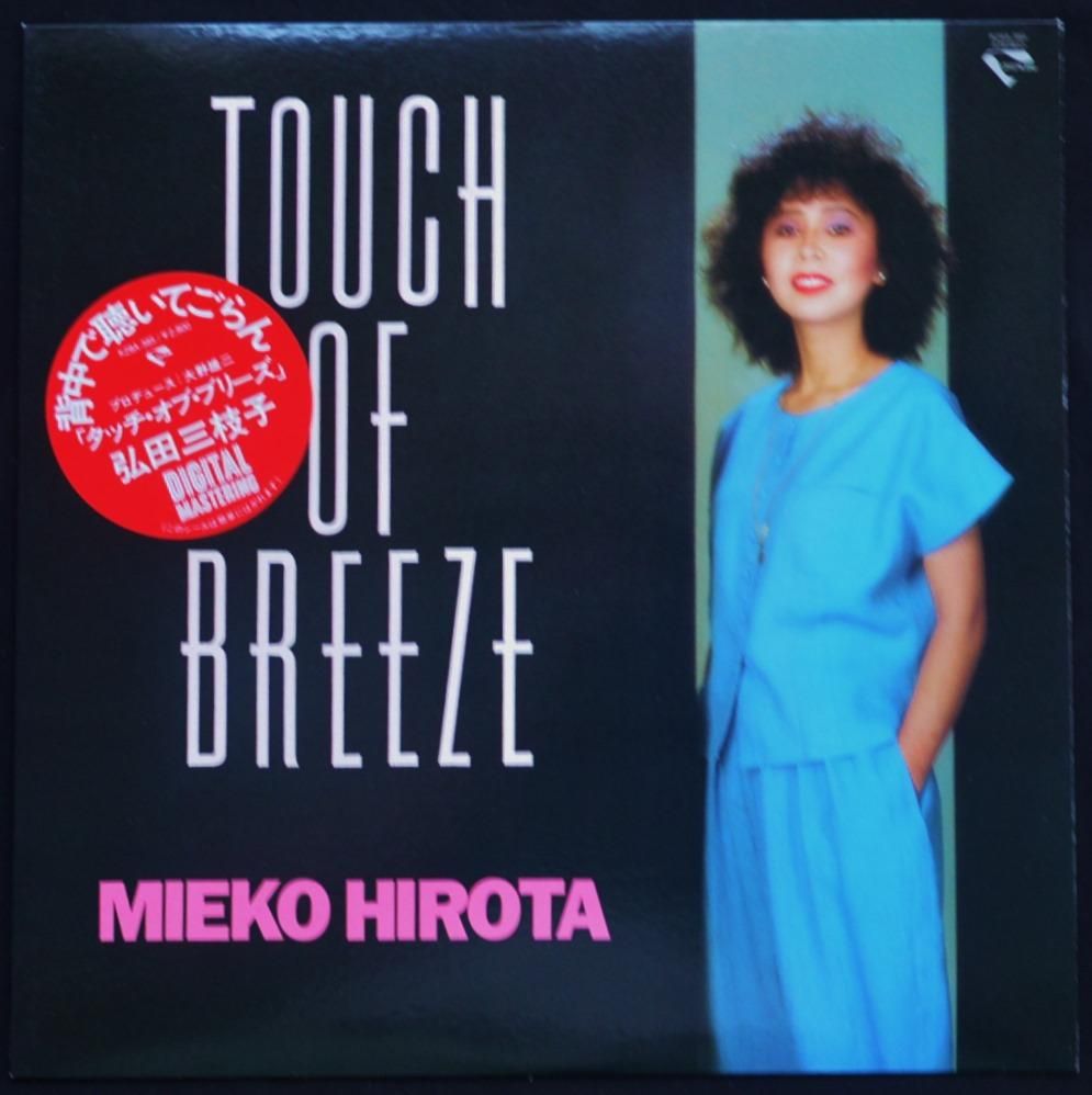 美枝子 弘田三枝子 MIEKO HIROTA (PROD 大野雄二 / YUJI OHNO) / タッチ・オブ・ブリーズ TOUCH OF BREEZE  (LP) - HIP TANK RECORDS