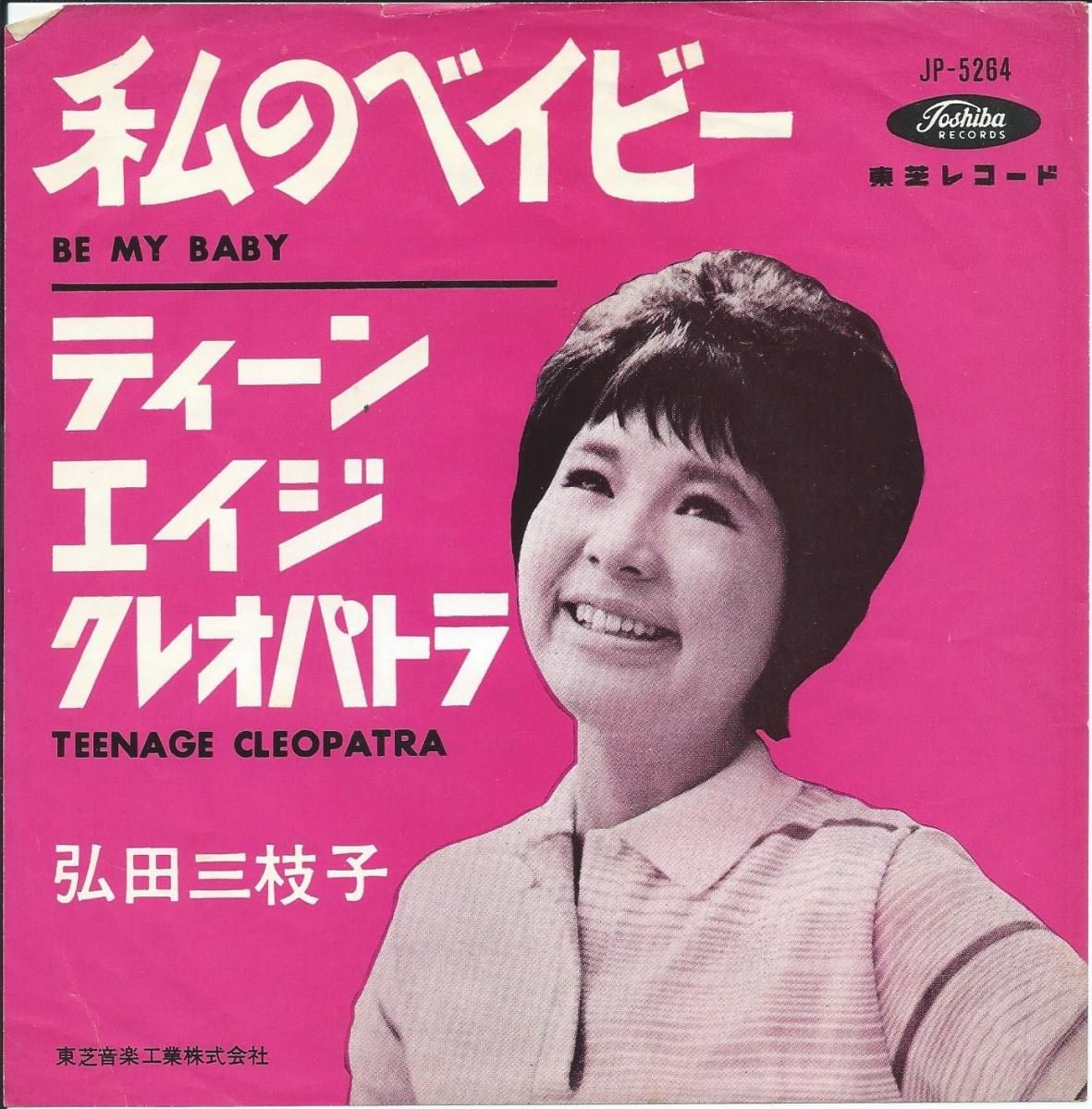 弘田三枝子 レコード - 邦楽