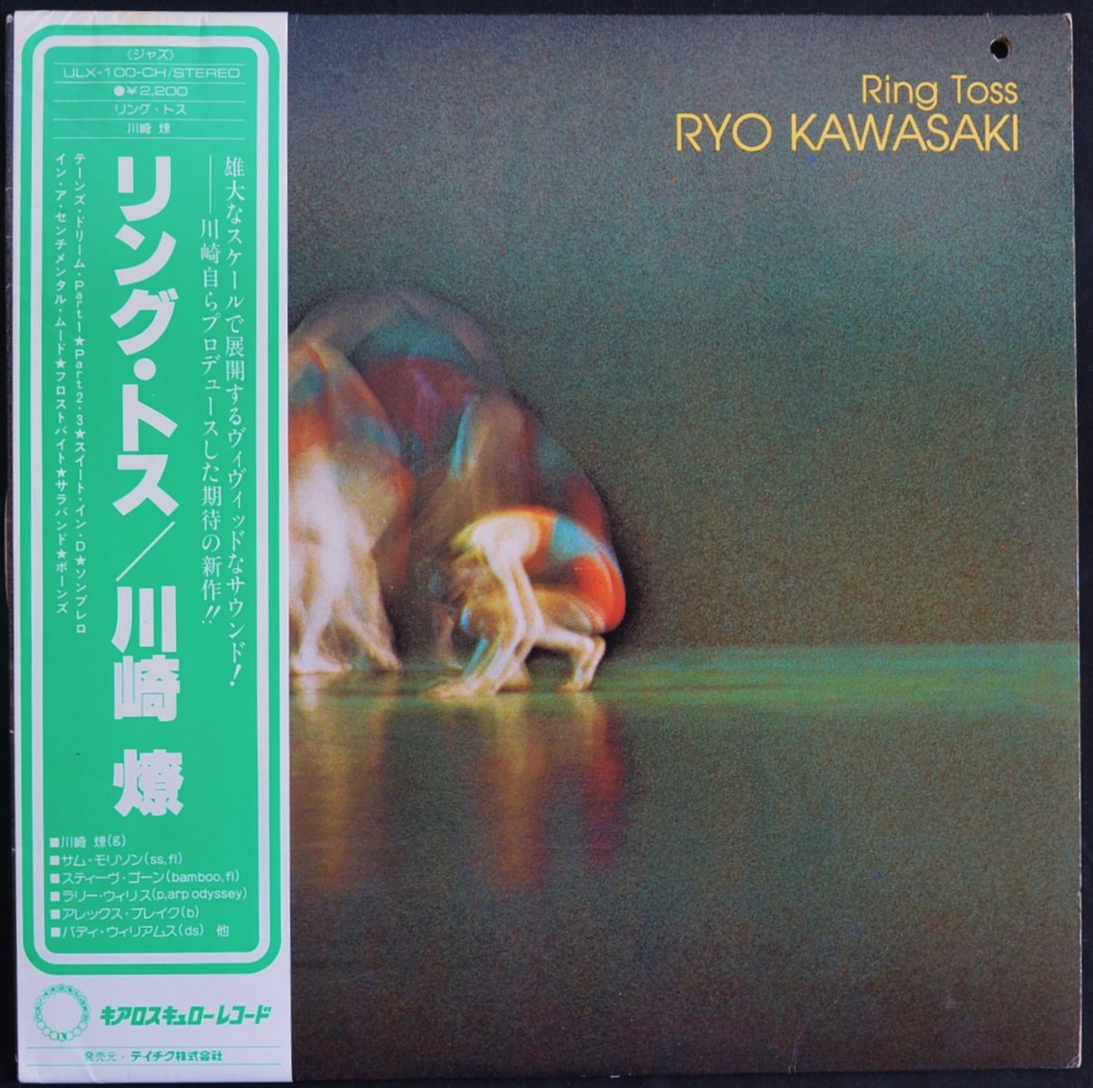 川崎燎 RYO KAWASAKI / リング・トス RING TOSS (LP) - HIP TANK RECORDS