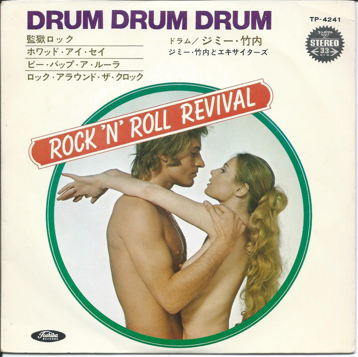 ジミー竹内 (ドラム)とエキサイターズ (JIMMY TAKEUCHI) / ドラム・ドラム・ドラム DRUM DRUM DRUM - ROCK'N'ROLL REVIVAL (7