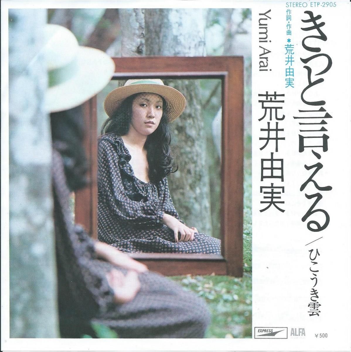 荒井由実 / ひこうき雲 国内盤 (帯付) - レコード