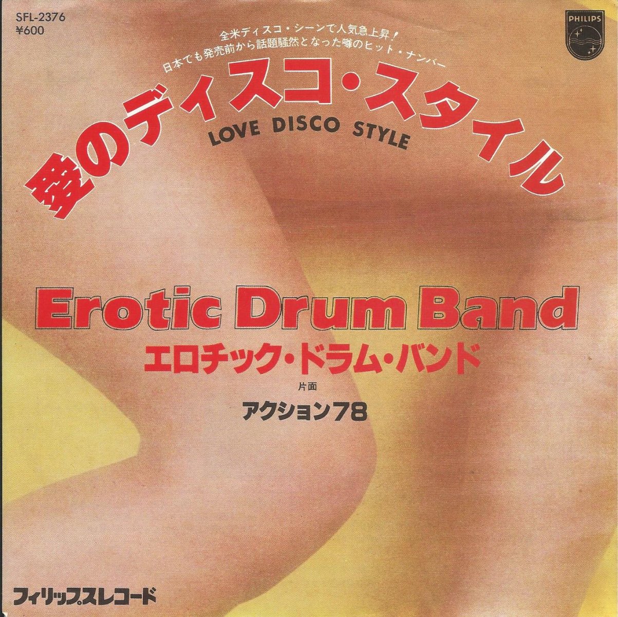 エロチック・ドラム・バンド EROTIC DRUM BAND ‎/ 愛のディスコ・スタイル LOVE DISCO STYLE / アクション '78 ACTION '78 (7