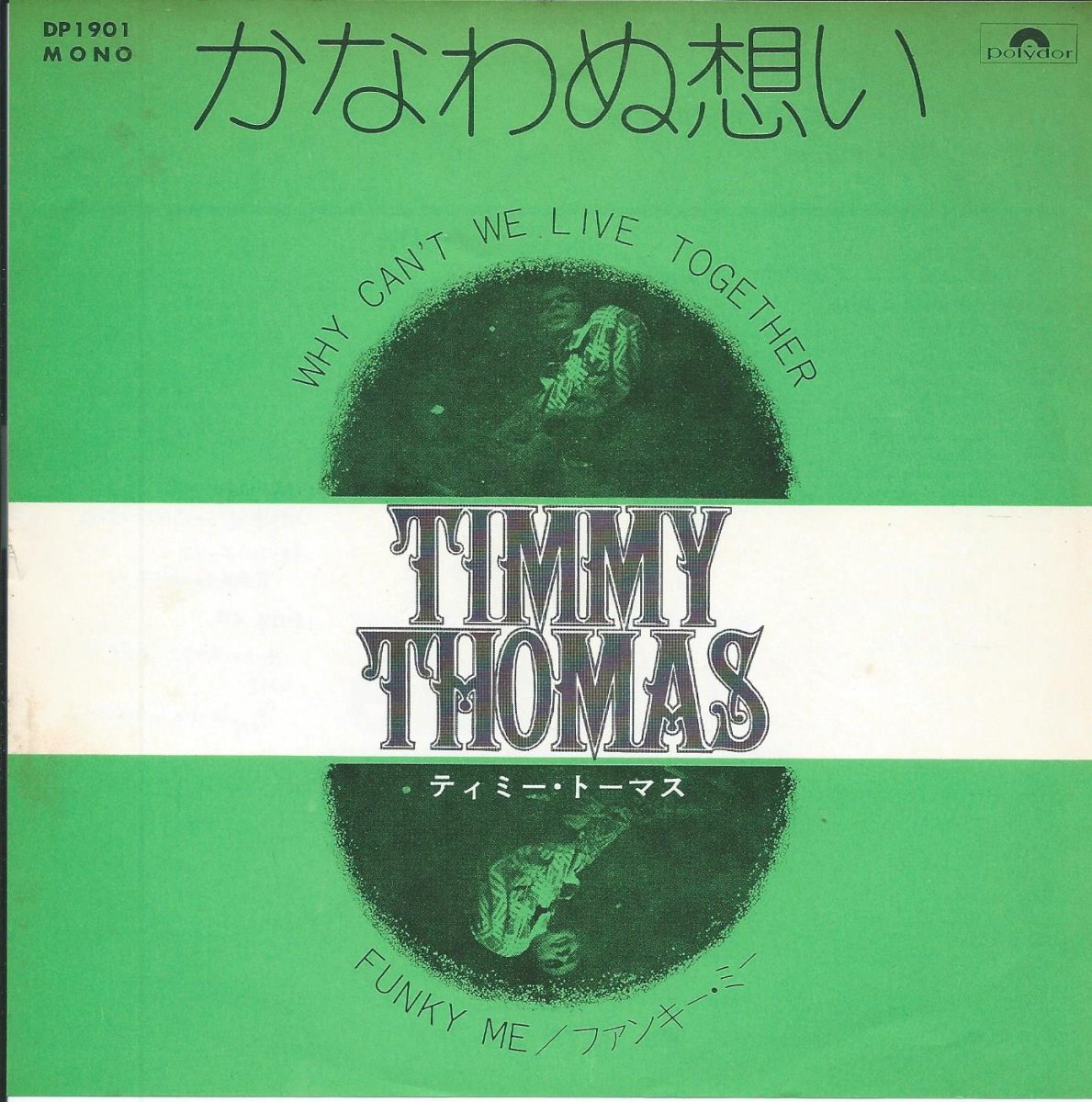 ティミー・トーマス TIMMY THOMAS / かなわぬ想い WHY CAN'T WE LIVE 